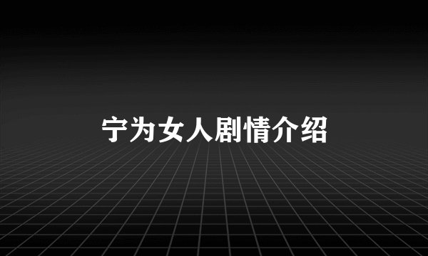 宁为女人剧情介绍