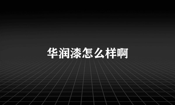 华润漆怎么样啊