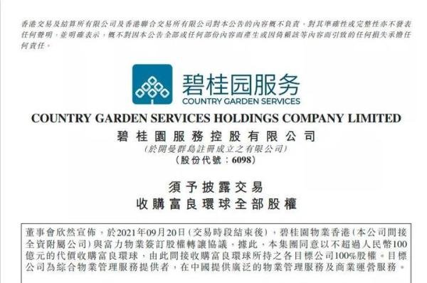 重磅！碧桂园放弃收购恒大物业，拟不超100亿收购富力子公司！