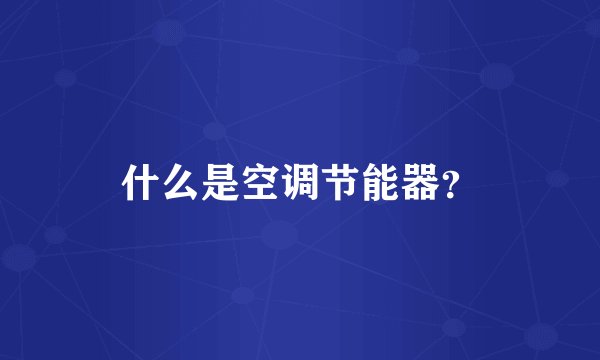什么是空调节能器？