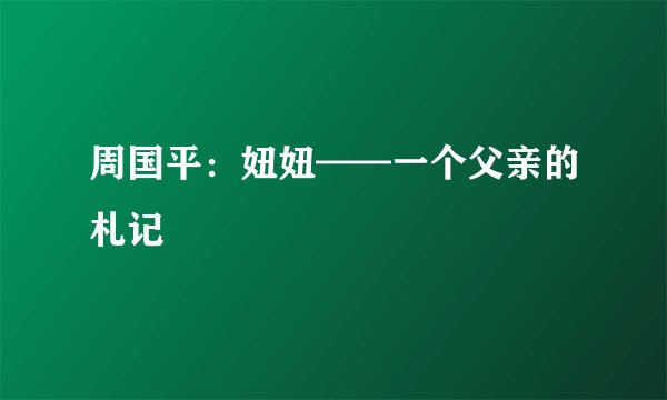 周国平：妞妞——一个父亲的札记