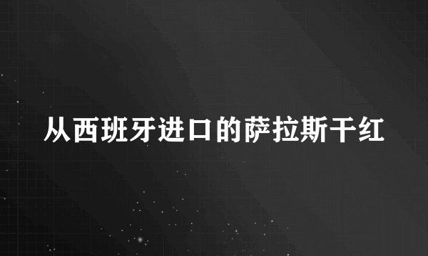 从西班牙进口的萨拉斯干红