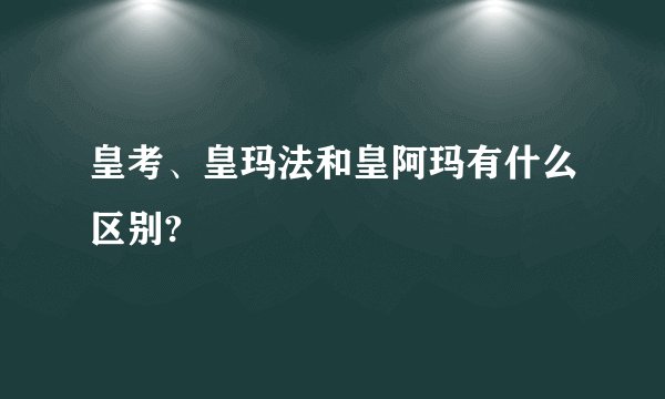 皇考、皇玛法和皇阿玛有什么区别?