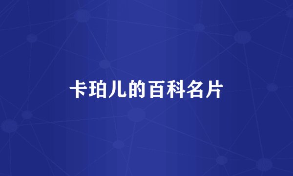 卡珀儿的百科名片