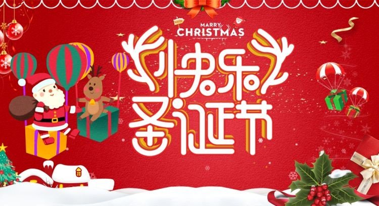 圣诞节活动策划创意主题有哪些？