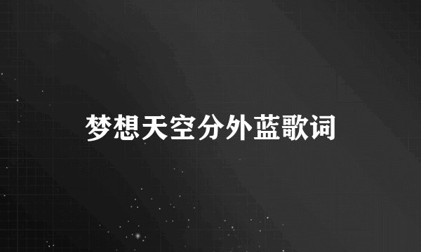 梦想天空分外蓝歌词