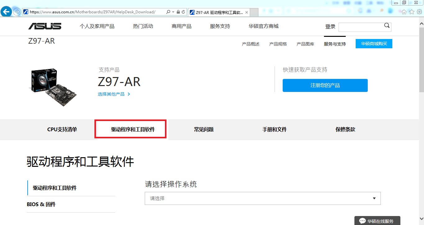 华硕Z97-AR主板驱动或网卡驱动区哪里下载？