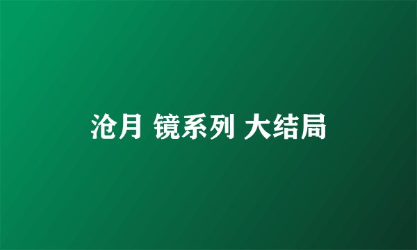 沧月 镜系列 大结局