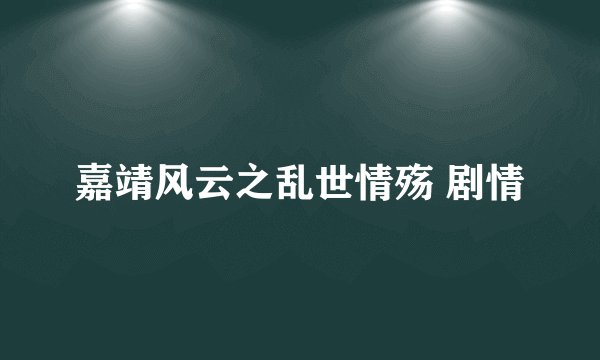 嘉靖风云之乱世情殇 剧情