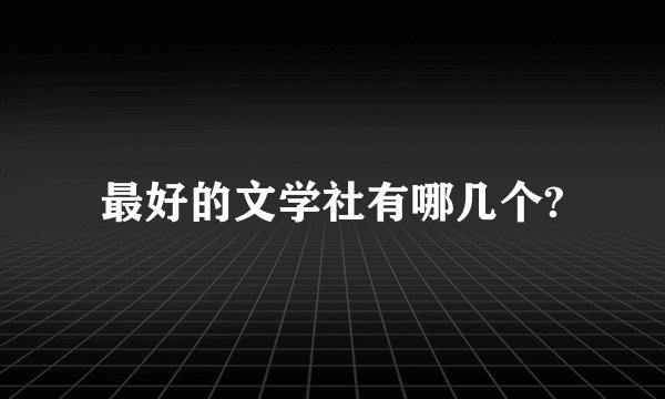 最好的文学社有哪几个?