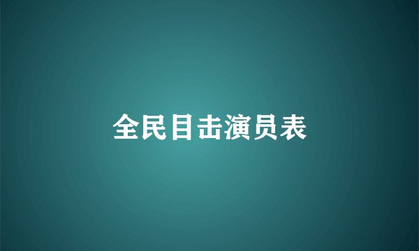 全民目击演员表