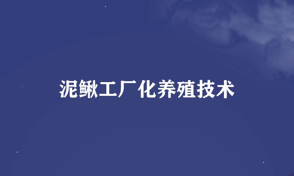 泥鳅工厂化养殖技术