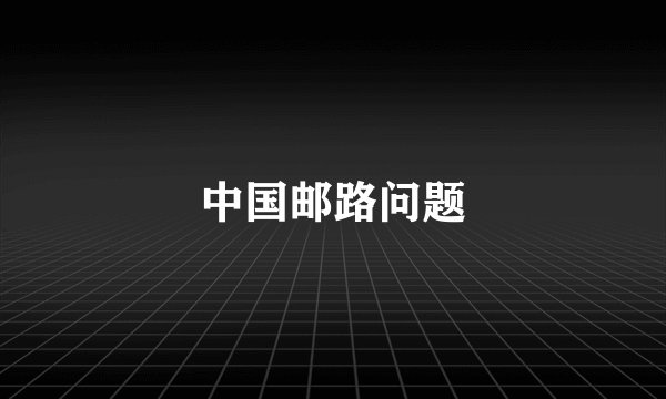 中国邮路问题