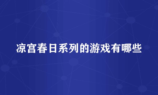 凉宫春日系列的游戏有哪些