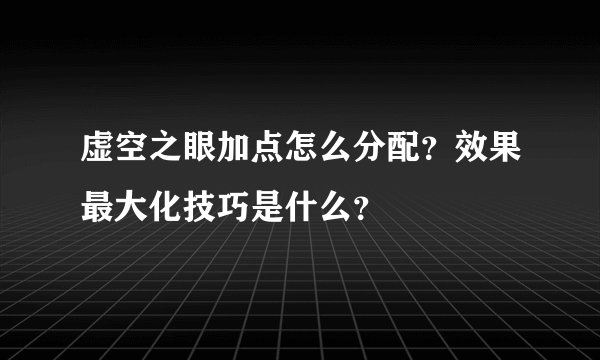 虚空之眼加点怎么分配？效果最大化技巧是什么？