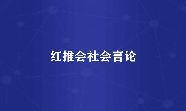 红推会社会言论