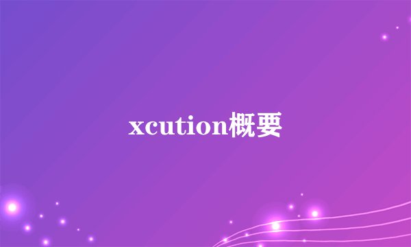 xcution概要