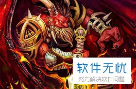游戏DOTA的末日守卫的出装装备怎么搭配比较好