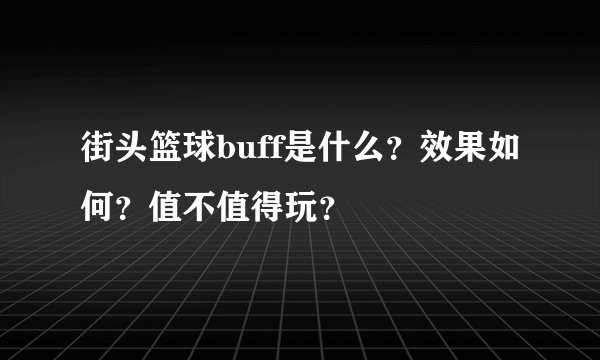 街头篮球buff是什么？效果如何？值不值得玩？