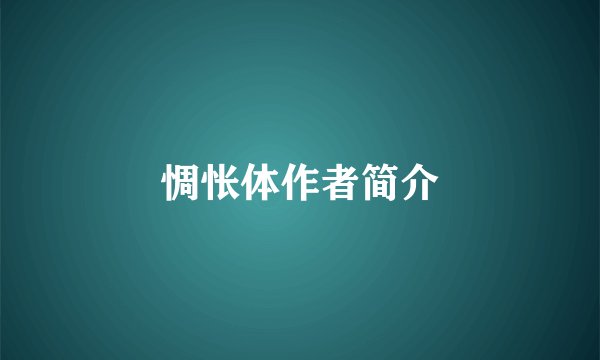 惆怅体作者简介