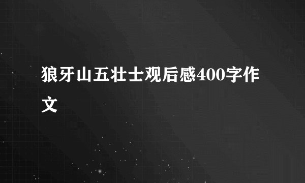狼牙山五壮士观后感400字作文