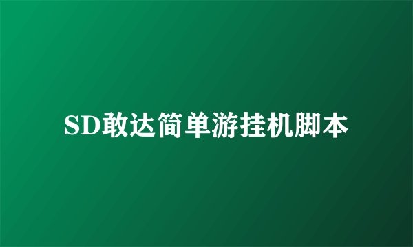 SD敢达简单游挂机脚本