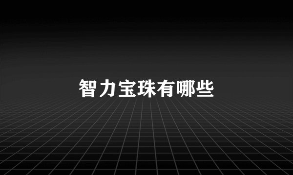 智力宝珠有哪些