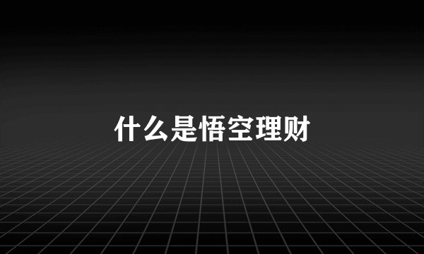 什么是悟空理财