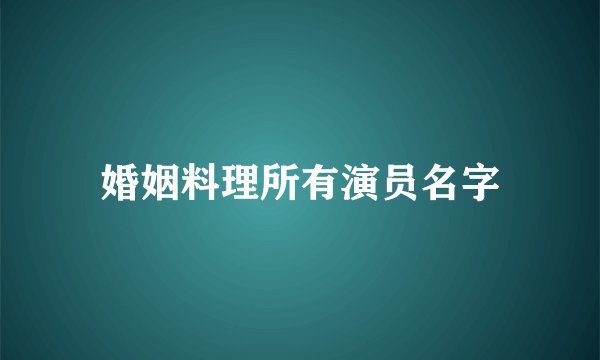 婚姻料理所有演员名字