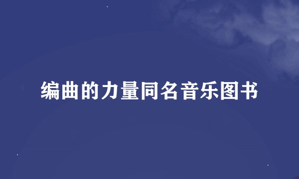 编曲的力量同名音乐图书