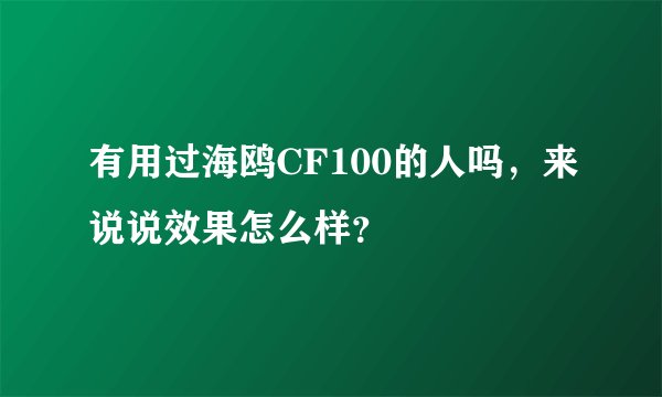 有用过海鸥CF100的人吗，来说说效果怎么样？