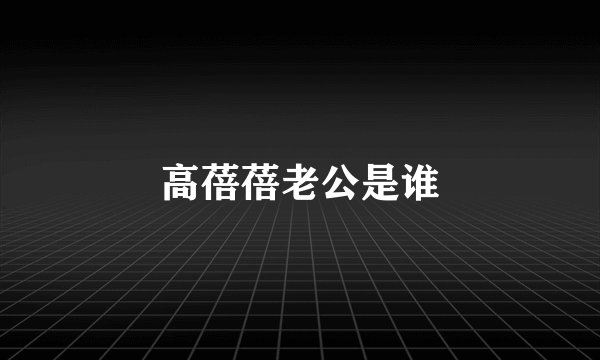 高蓓蓓老公是谁