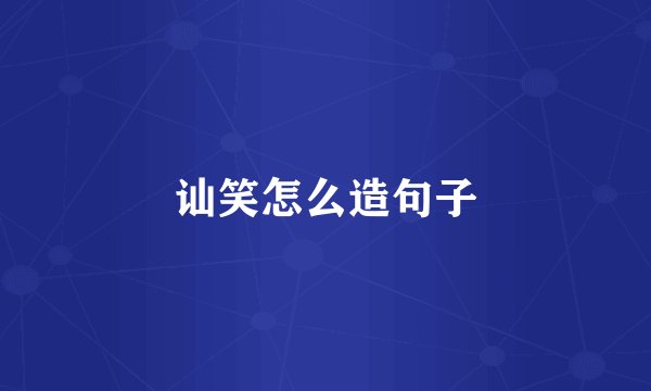 讪笑怎么造句子