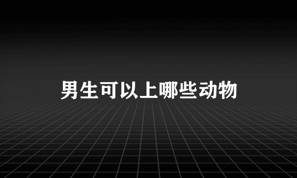 男生可以上哪些动物