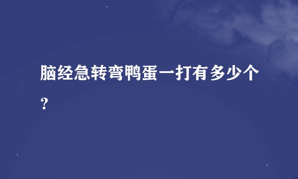 脑经急转弯鸭蛋一打有多少个？