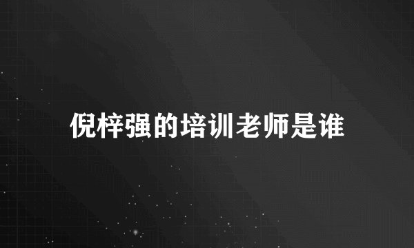 倪梓强的培训老师是谁