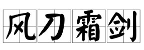 风刀什么剑