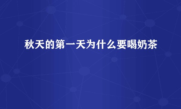 秋天的第一天为什么要喝奶茶
