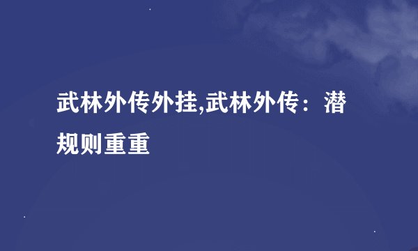 武林外传外挂,武林外传：潜规则重重