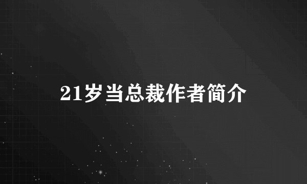 21岁当总裁作者简介