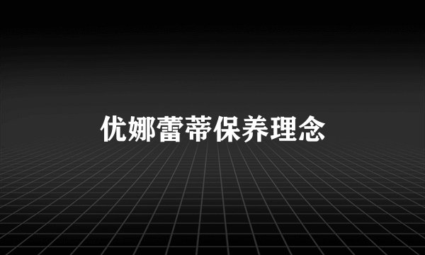 优娜蕾蒂保养理念