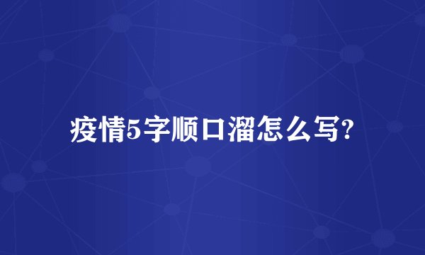 疫情5字顺口溜怎么写?