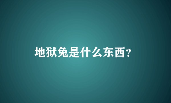 地狱兔是什么东西？