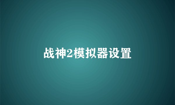 战神2模拟器设置