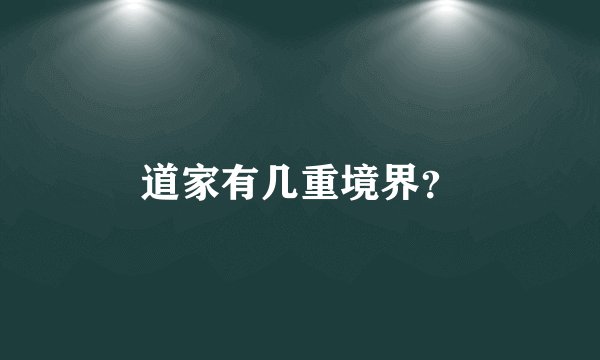道家有几重境界？