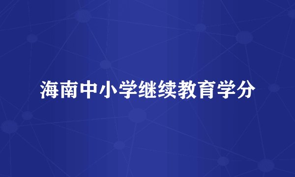 海南中小学继续教育学分