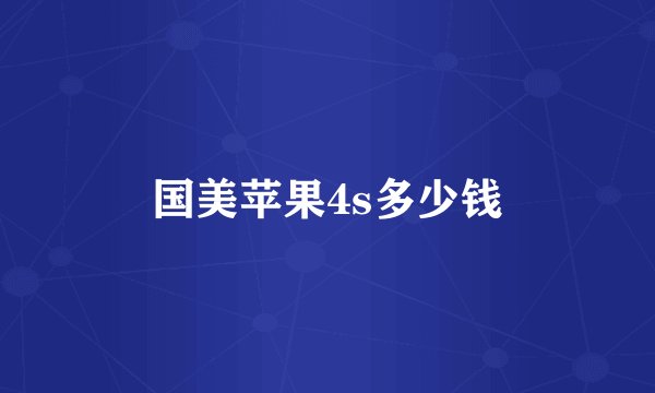 国美苹果4s多少钱