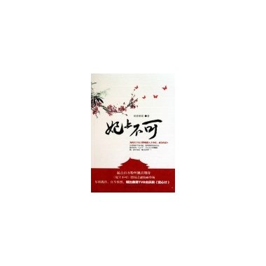 妃上不可的内容简介