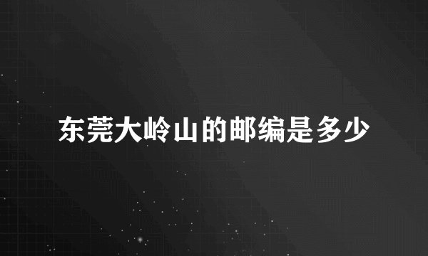 东莞大岭山的邮编是多少