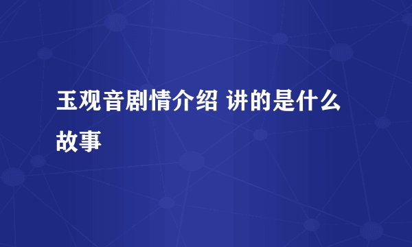 玉观音剧情介绍 讲的是什么故事